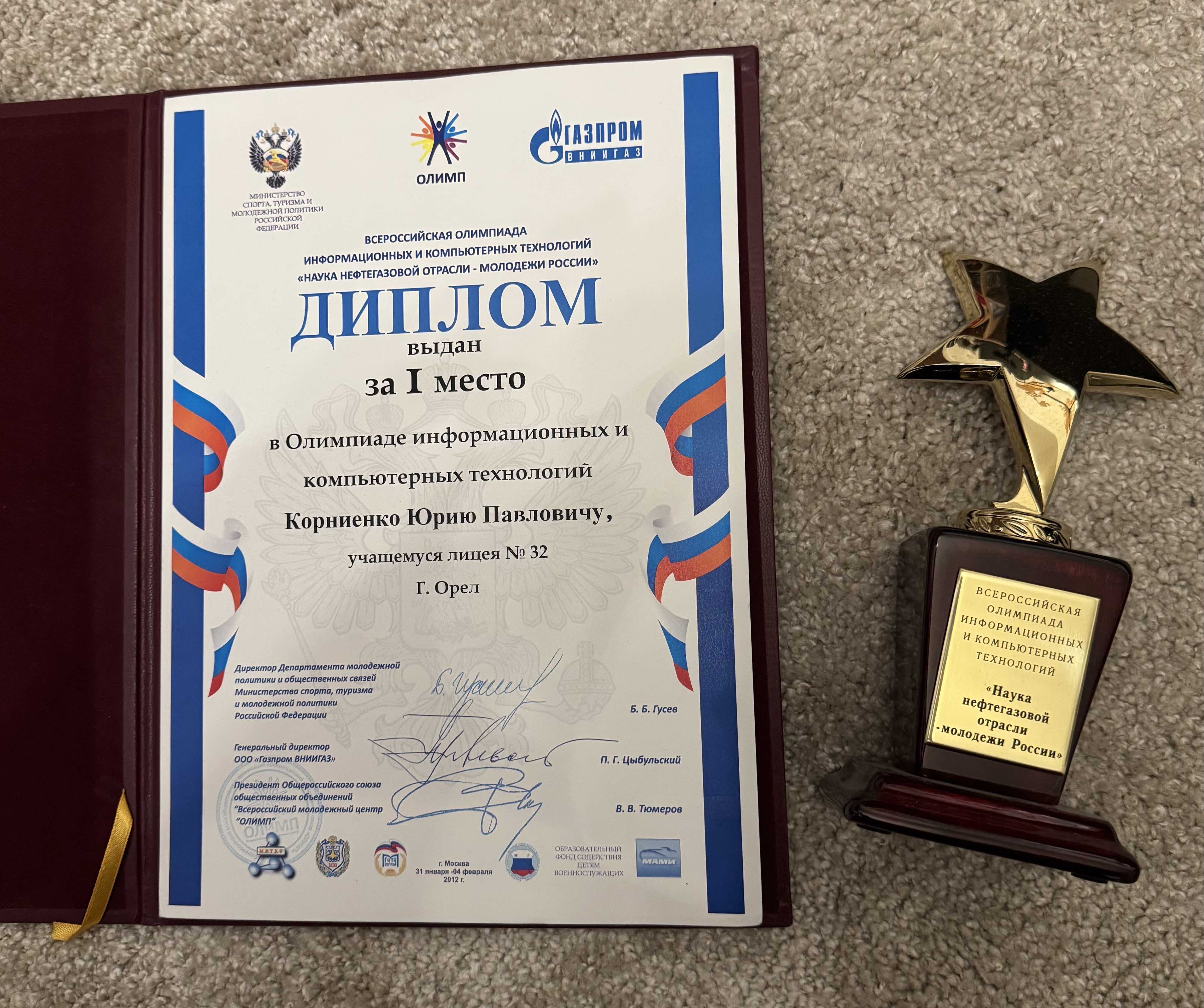 Диплом и кубок за победу на олимпиаде по информационным технологиям в школьные годы
