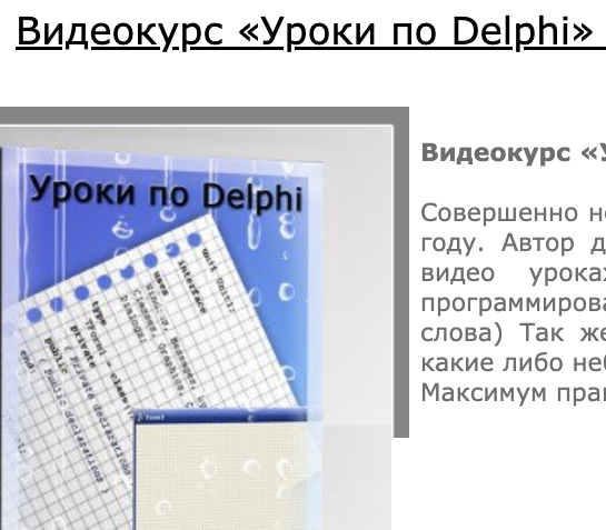 Уроки по Delphi которые я пробовал делать в далекие молодые школьные годы...